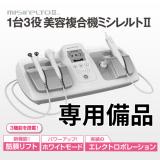 MISIRELTO II 専用備品類