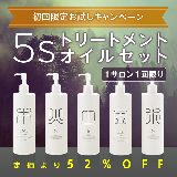 初回限定 5sトリートメントオイル5種セット/サンプル有