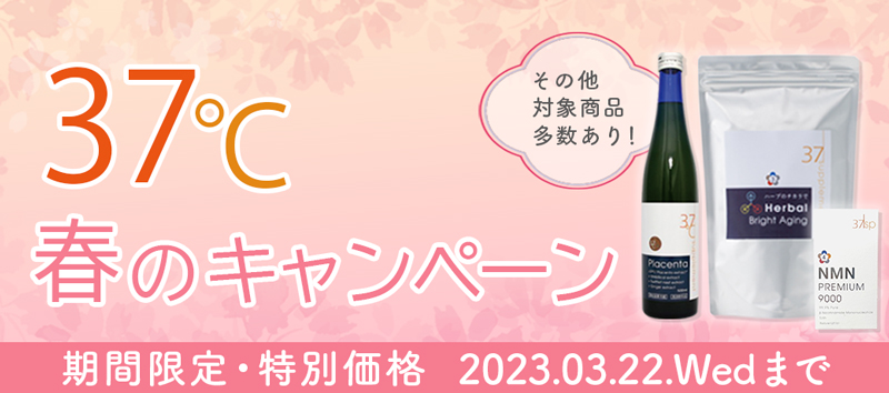37℃キャンペーン