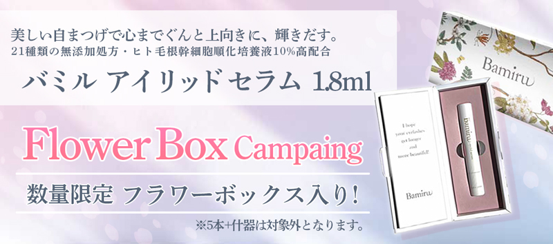 バミルキャンペーン