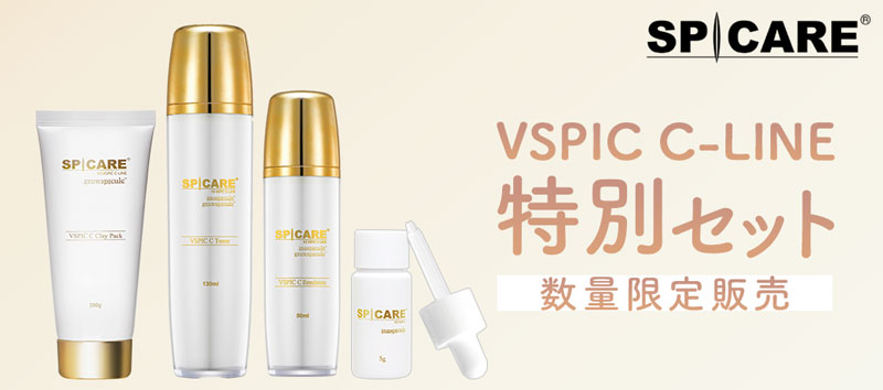 スピケア V3 VSPIC CLINE 特別セット