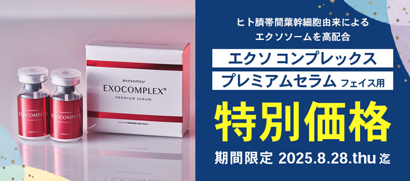 エクソコンプレックス