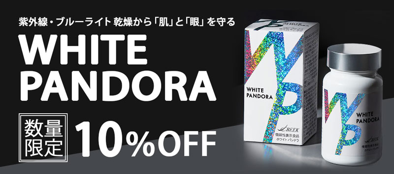 ホワイトパンドラ 10％OFF