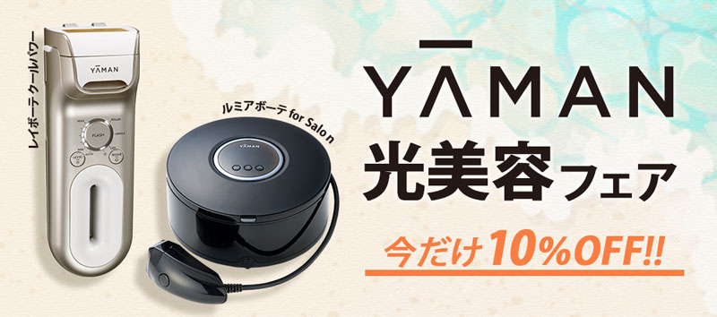 YAMAN 光美容フェア