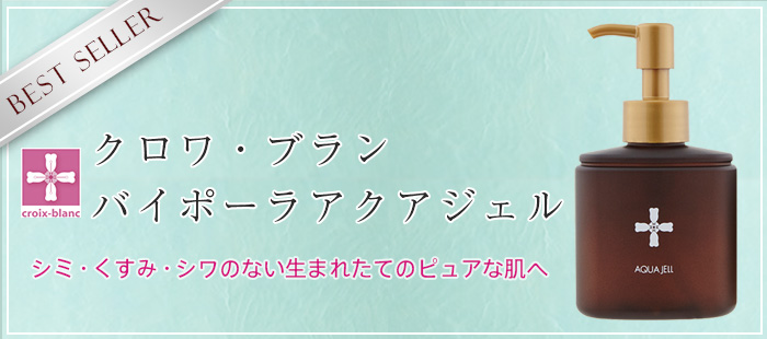 クロワブラン バイポーラアクアジェル 100ml-エステ化粧品の卸/仕入れならビーウェイブ