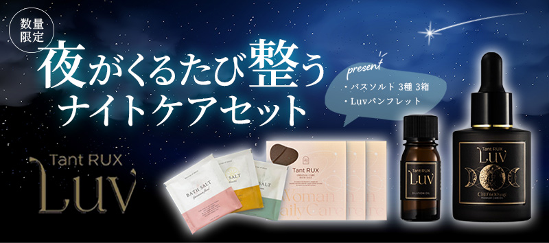 タントリュクス ラヴ ナイトケアセット