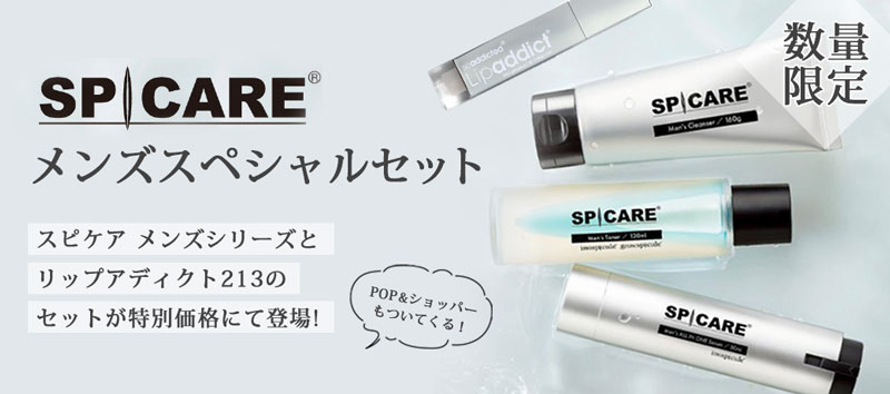 スピケア メンズ シリーズ+リップアディクト 213