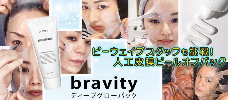 ブラビティパック
