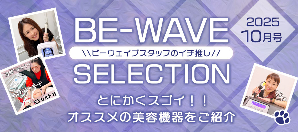 新BE-WAVE セレクション