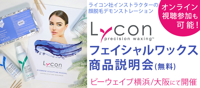 Lycon フェイシャルワックス商品説明会