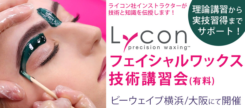 Lycon フェイシャルワックス技術講習会