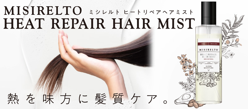 ヒートリペア ヘアミスト