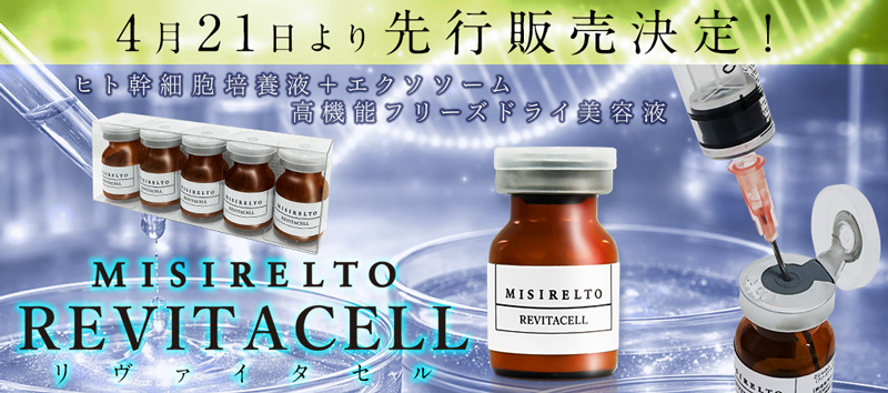 MISIRELTO リヴァイタセル
