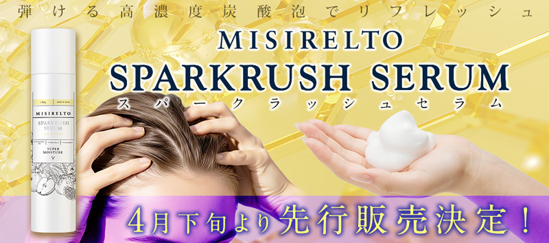 MISIRELTO スパークラッシュ セラム