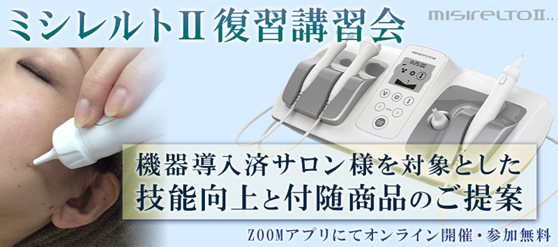 ミシレルト2講習会