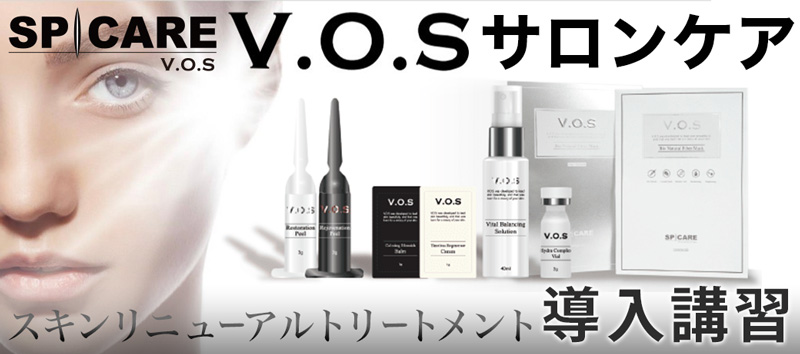 VOSサロンケア