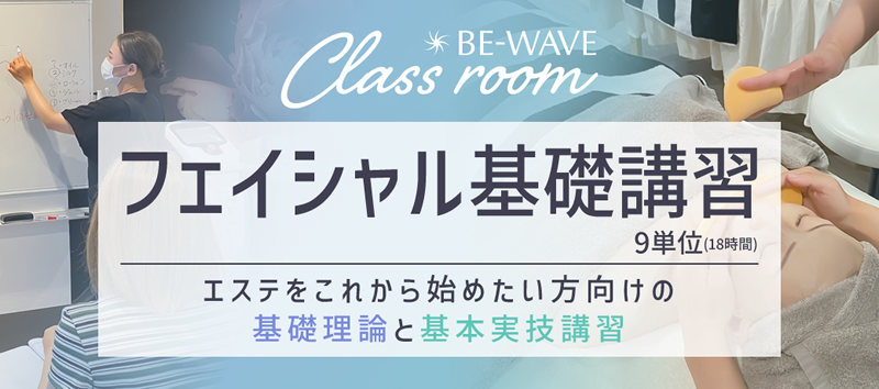 BE-WAVE Class room フェイシャルコース