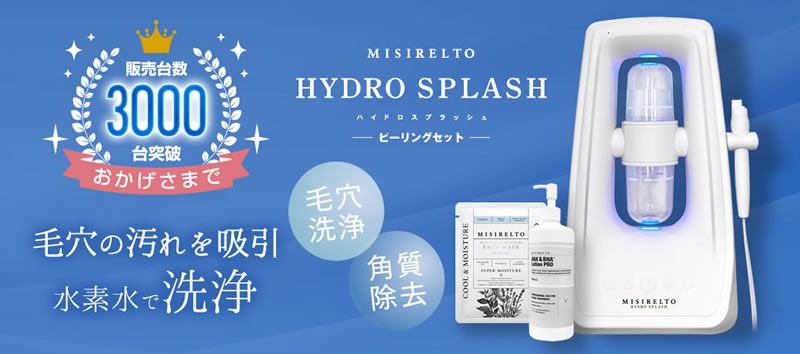 ハイドロスプラッシュ