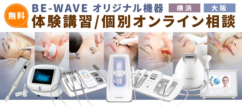 BE-WAVEオリジナル機器 体験講習/相談