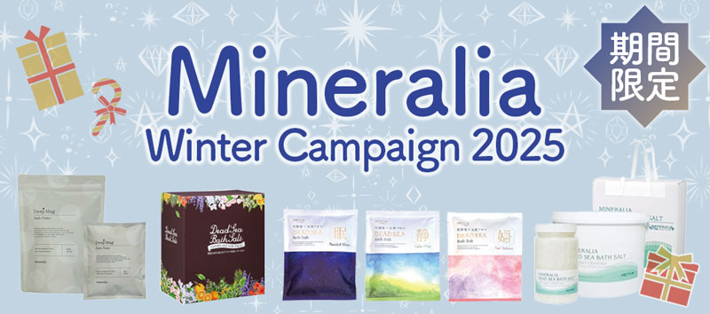 ミネラリアキャンペーン