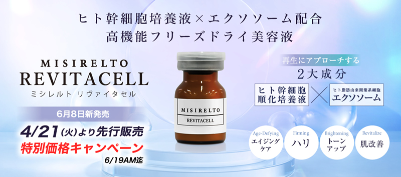 MISIRELTO リヴァイタセル