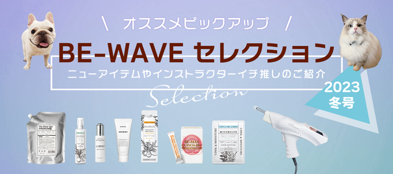 新BE-WAVE セレクション