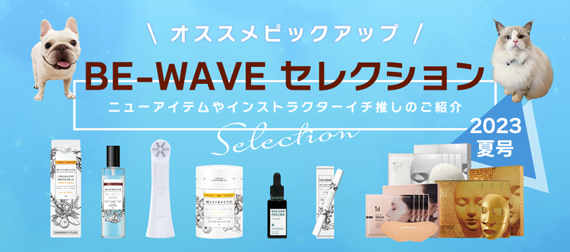 BE-WAVE セレクション