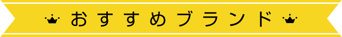 おすすめブランド