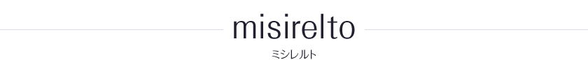 misirelto ミシレルト