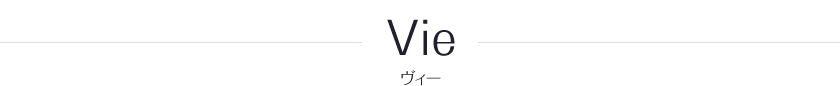 Vie ヴィー