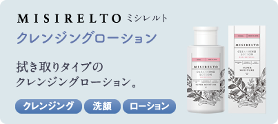 misirelto クレンジングローション 300ml 