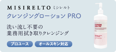 misirelto クレンジングローションPRO