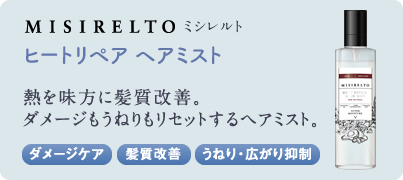 misirelto ヒートリペア ヘアミスト