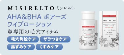 misirelto AHA&BHAポアーズワイプローション 150ml