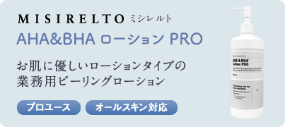 misirelto AHA&BHAローション PRO