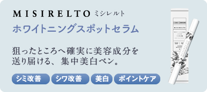 misirelto ホワイトニングスポットセラム