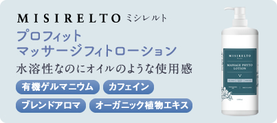 MISIRELTO プロフィット マッサージフィトローション