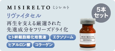 MISIRELTO リヴァイタセル