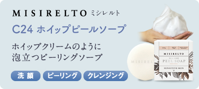 misirelto ホイップピールソープ