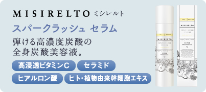 misirelto スパークラッシュセラム
