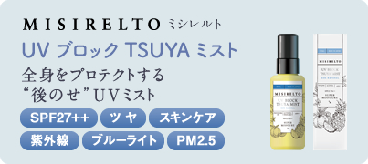 misirelto UVブロック TSUYAミスト