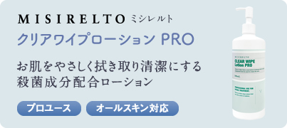 misirelto ワイプローション PRO