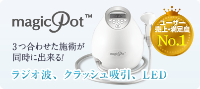 maficPot マジックポット