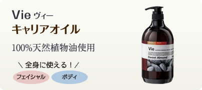 Vie キャリアオイル