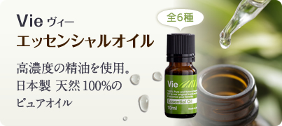 Vie エッセンシャルオイル