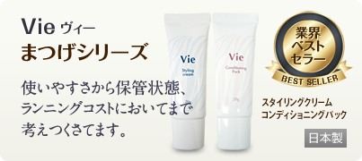 Vie まつげシリーズ