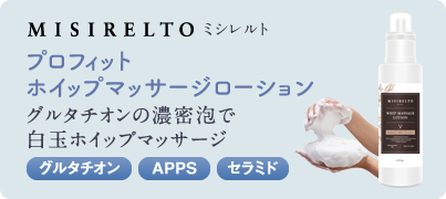 MISIRELTO プロフィット ホイップマッサージローション