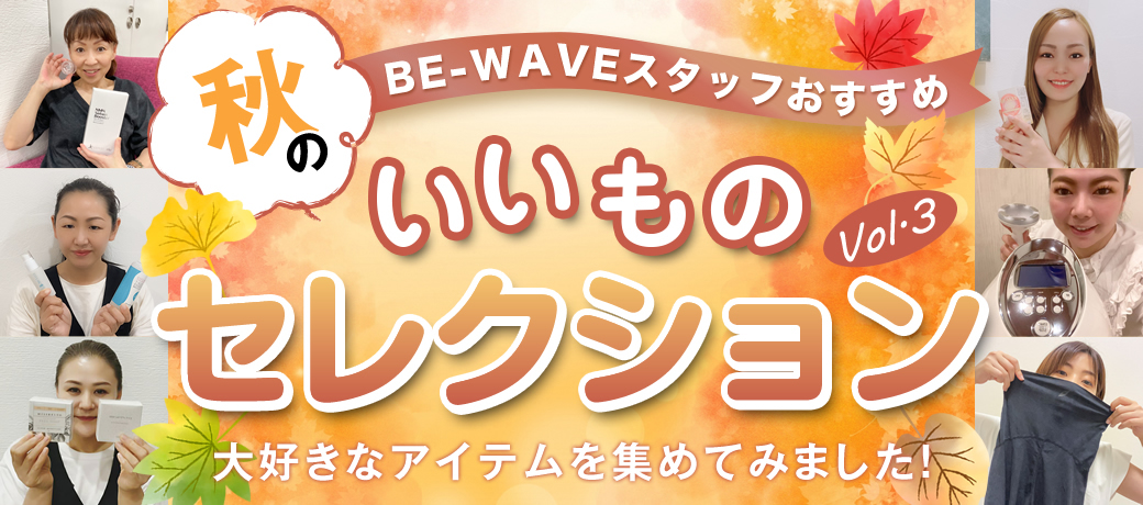 BE-WAVE いいものセレクション