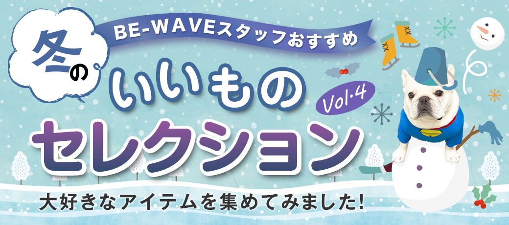 BE-WAVE いいものセレクション