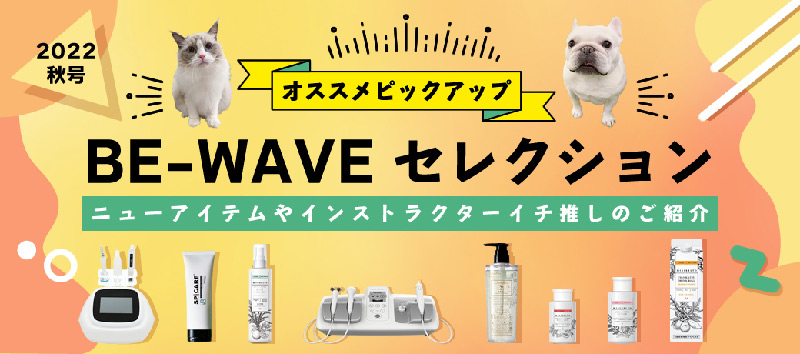 BE-WAVE セレクション